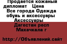 Продается кожаный дипломат › Цена ­ 2 500 - Все города Одежда, обувь и аксессуары » Аксессуары   . Дагестан респ.,Махачкала г.